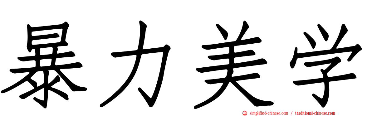 暴力美学