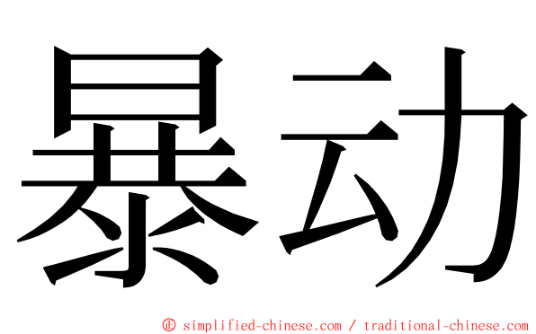 暴动 ming font