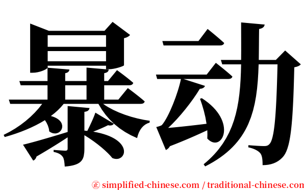 暴动 serif font