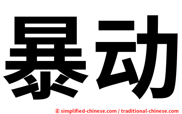 暴动