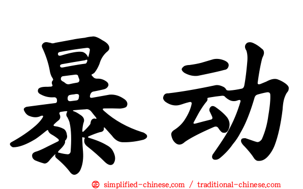 暴动