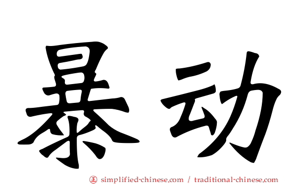 暴动