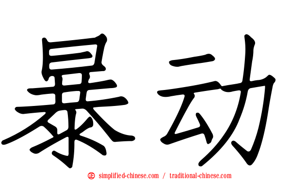 暴动