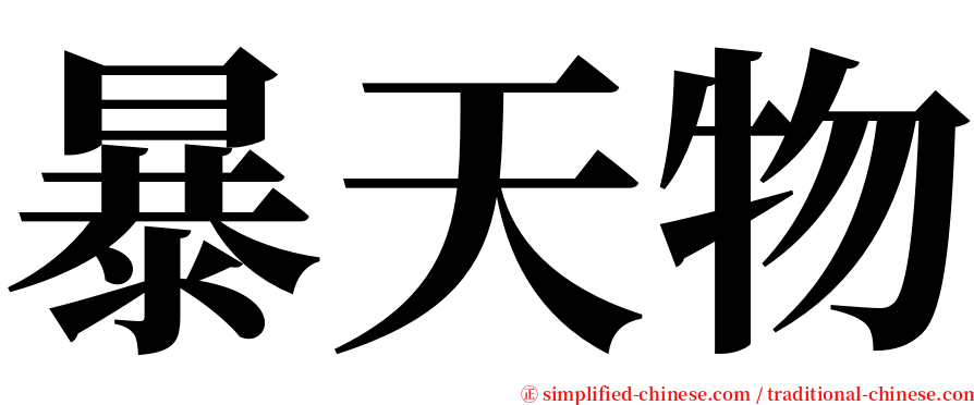 暴天物 serif font