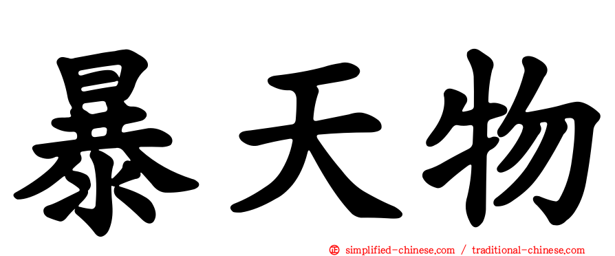 暴天物