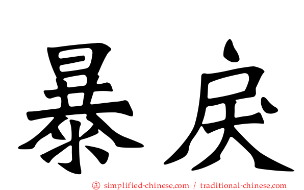 暴戾