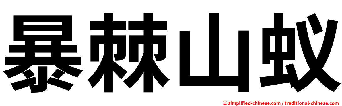 暴棘山蚁