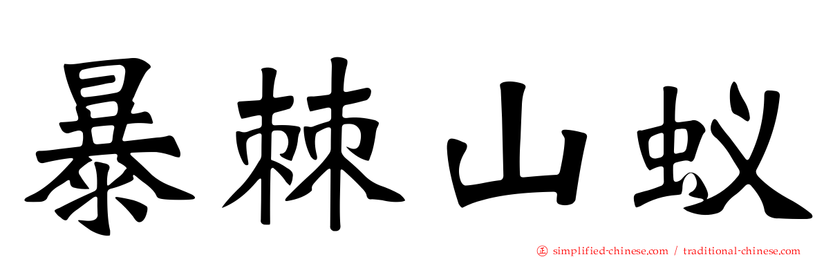 暴棘山蚁