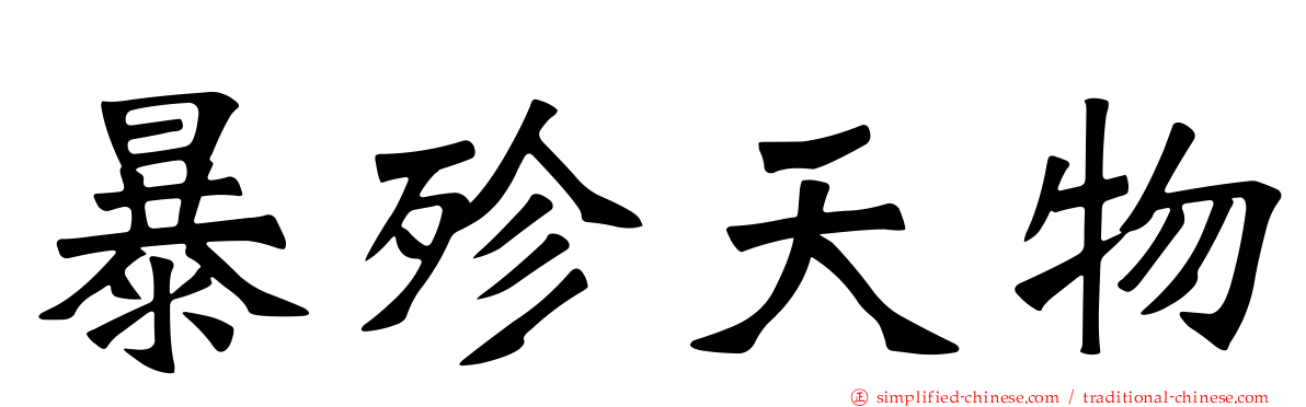 暴殄天物