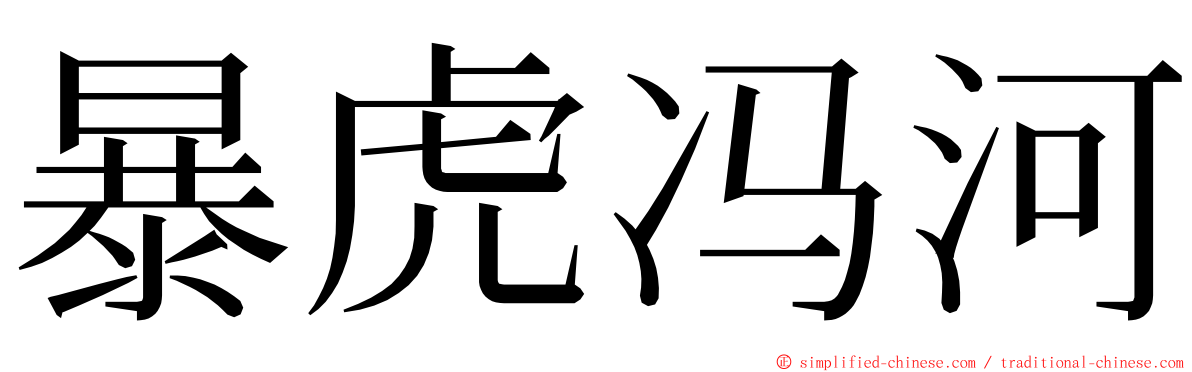 暴虎冯河 ming font