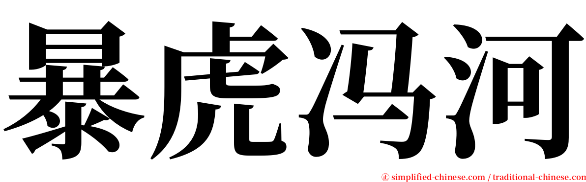 暴虎冯河 serif font