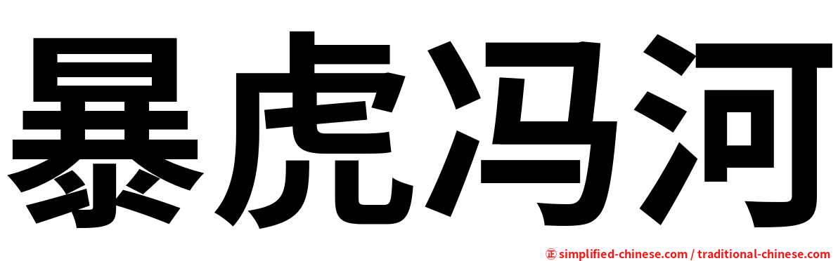 暴虎冯河
