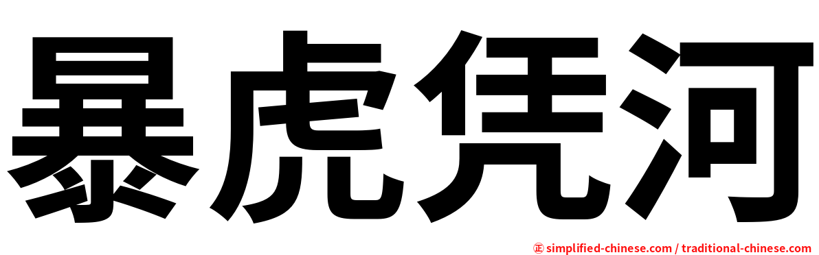 暴虎凭河