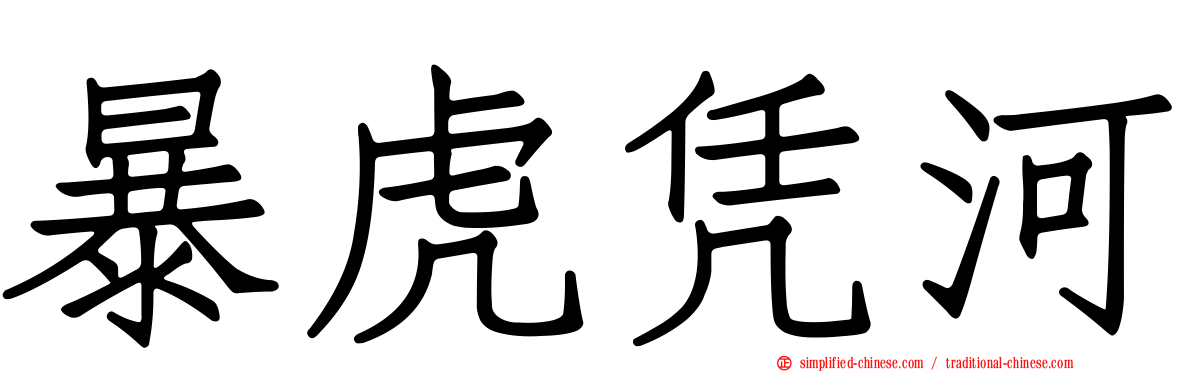 暴虎凭河