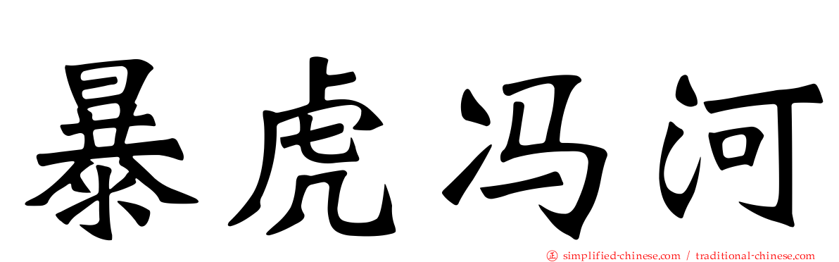 暴虎冯河