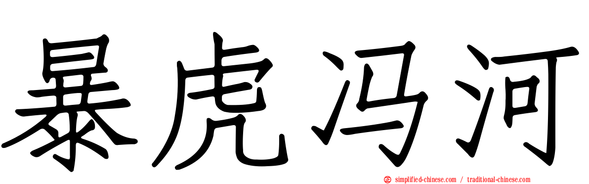 暴虎冯河