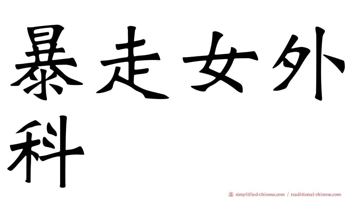 暴走女外科