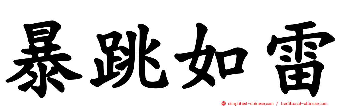 暴跳如雷