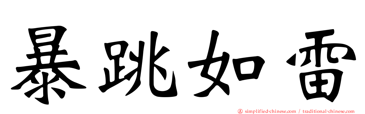 暴跳如雷