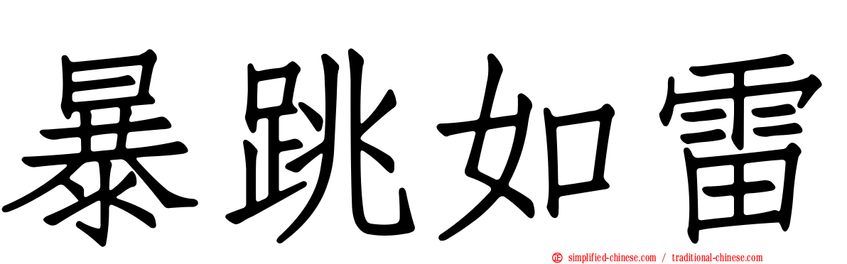 暴跳如雷