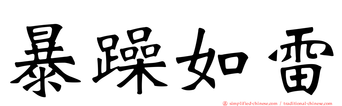 暴躁如雷