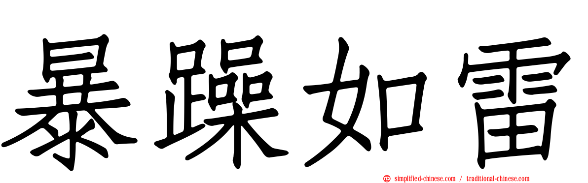 暴躁如雷