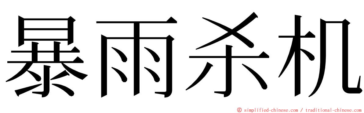 暴雨杀机 ming font