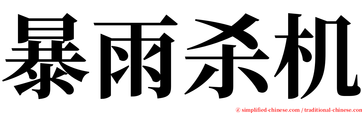 暴雨杀机 serif font