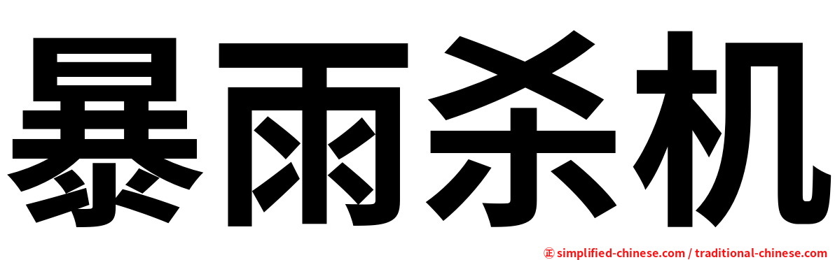 暴雨杀机