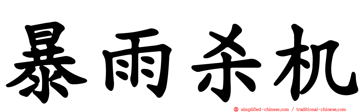暴雨杀机