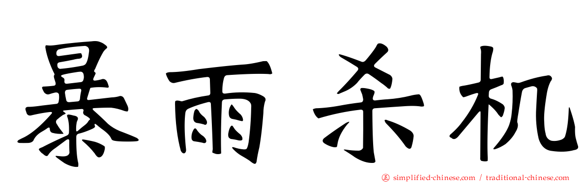 暴雨杀机