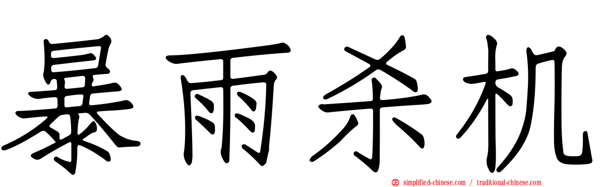 暴雨杀机