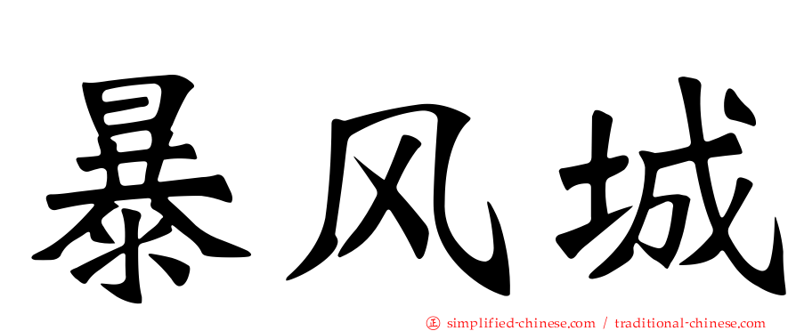 暴风城