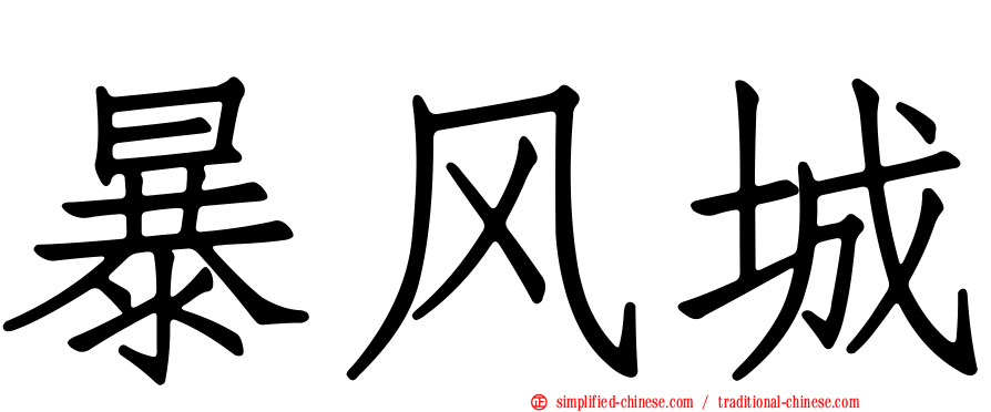 暴风城