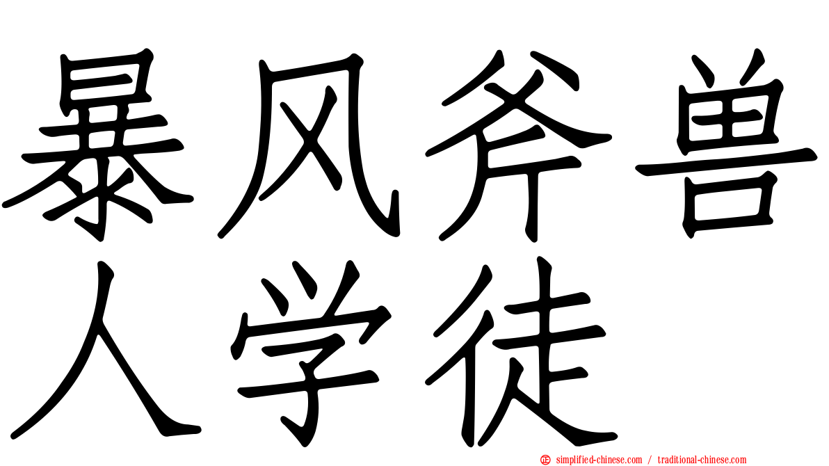 暴风斧兽人学徒