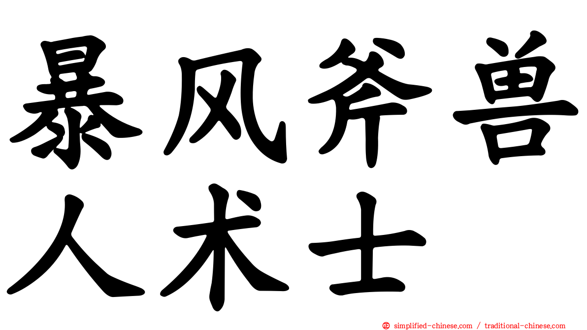 暴风斧兽人术士