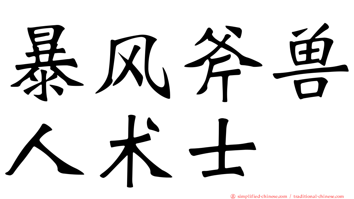暴风斧兽人术士
