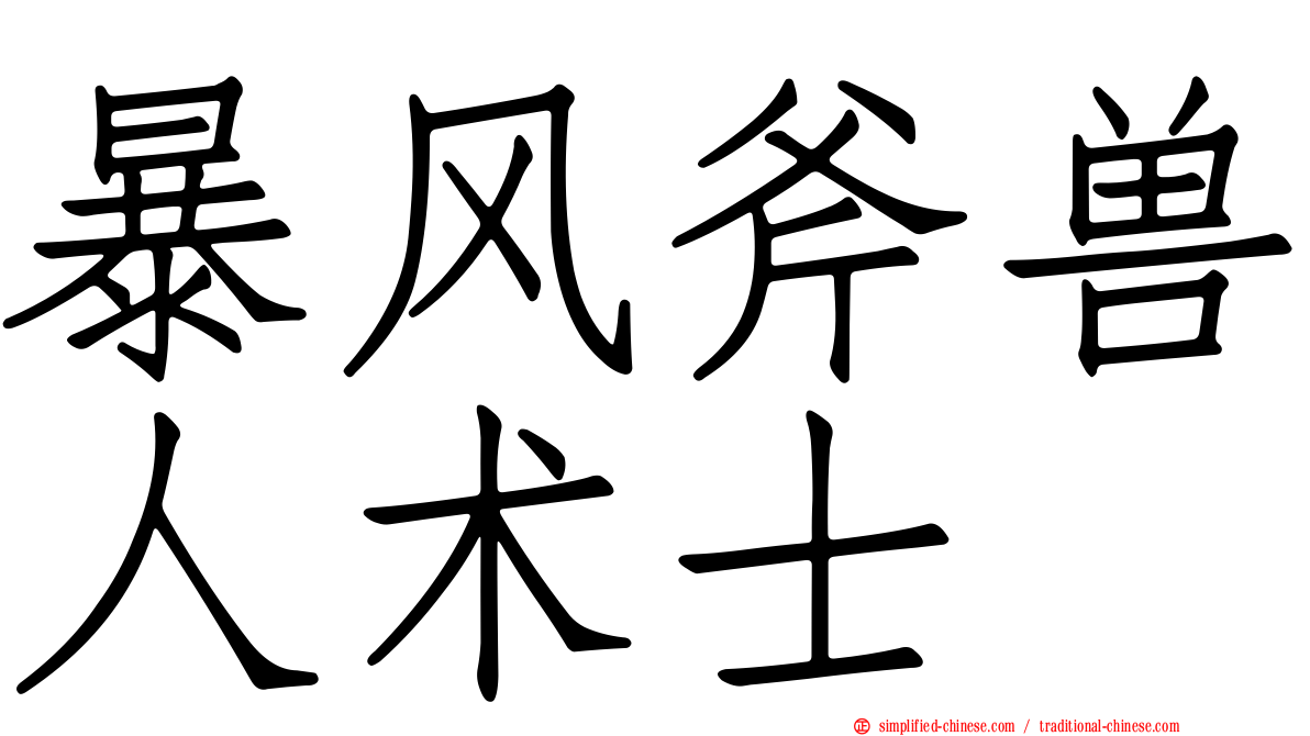 暴风斧兽人术士