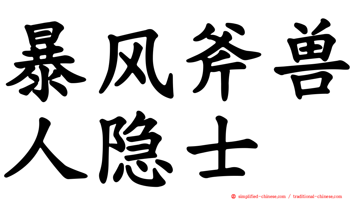 暴风斧兽人隐士