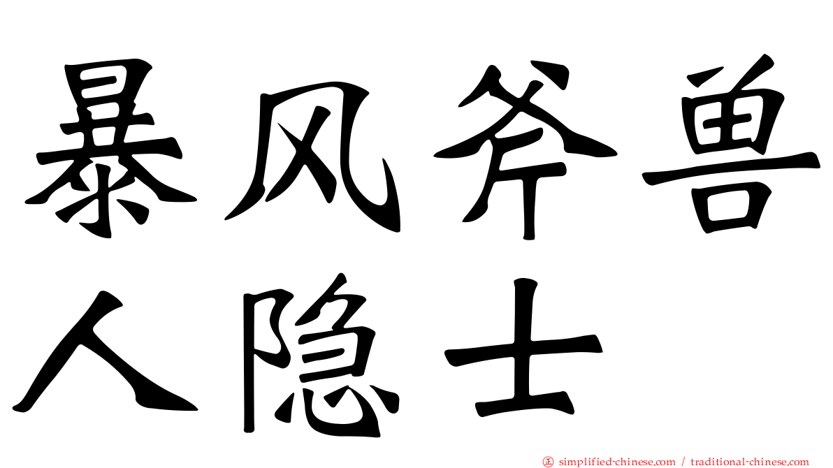 暴风斧兽人隐士