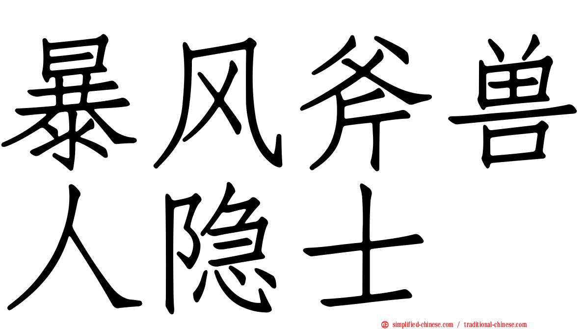 暴风斧兽人隐士