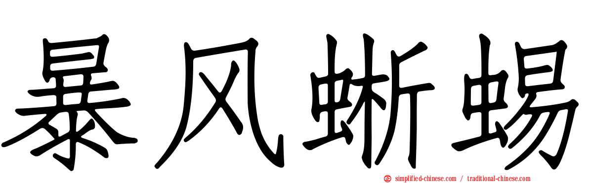 暴风蜥蜴