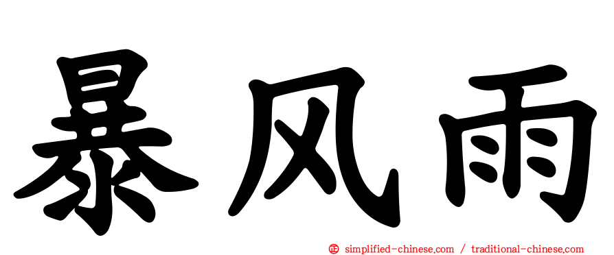 暴风雨