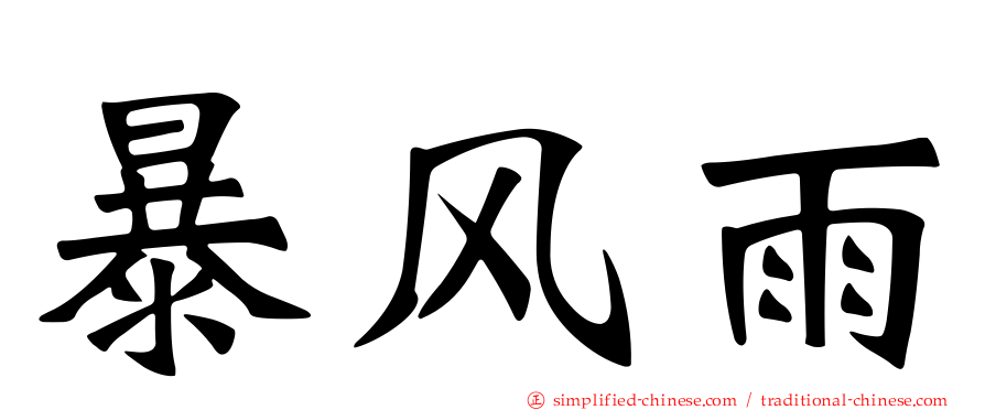 暴风雨