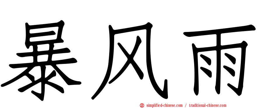暴风雨