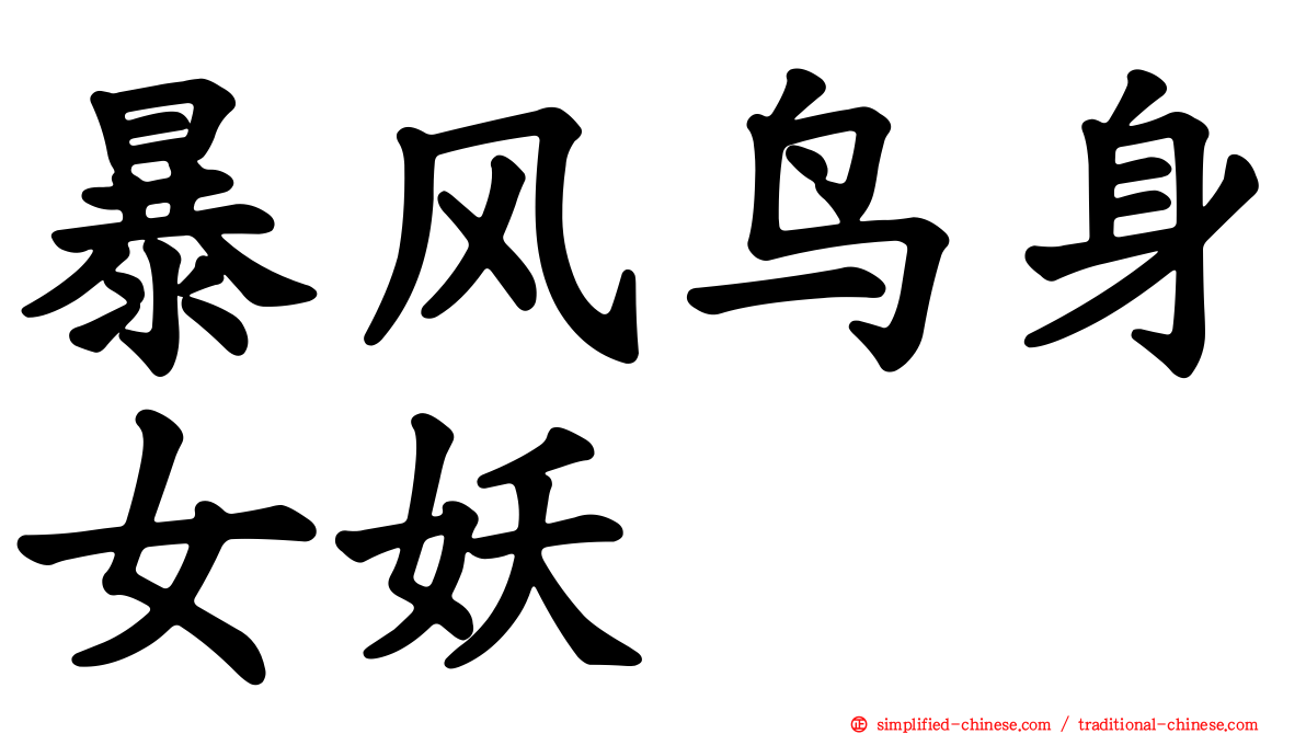 暴风鸟身女妖