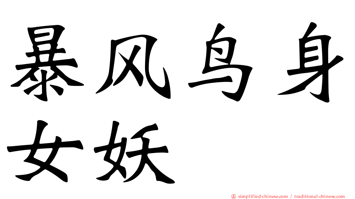 暴风鸟身女妖