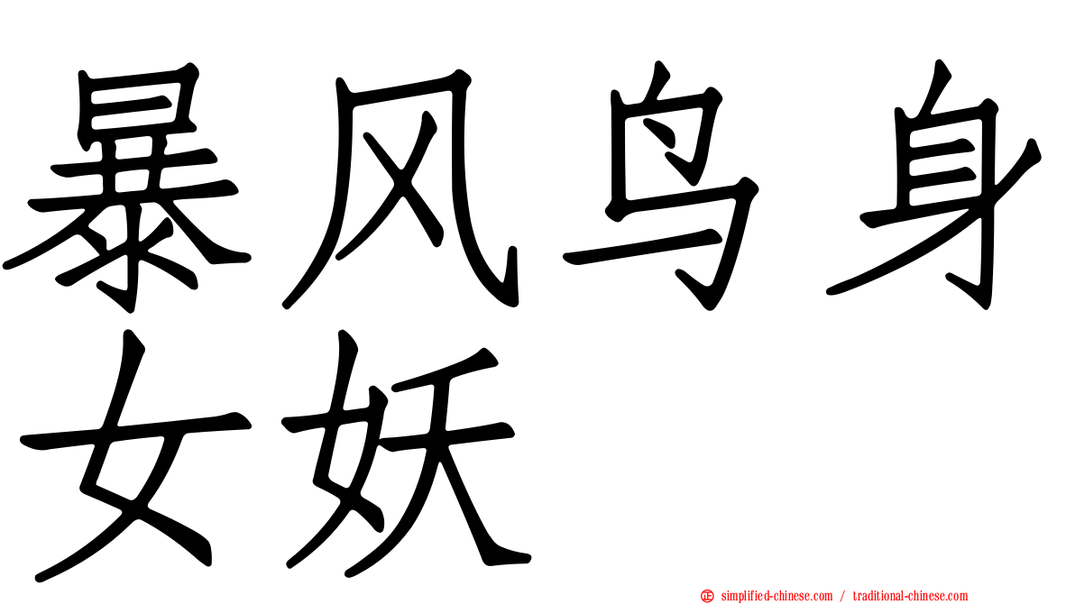 暴风鸟身女妖