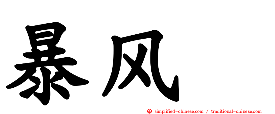 暴风鹱