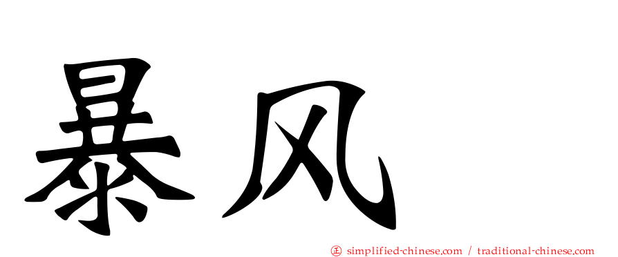 暴风鹱